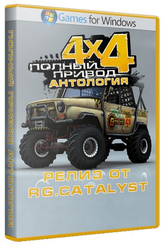 Полный привод - Антология (RePack by R.G. Catalyst) скачать торрент