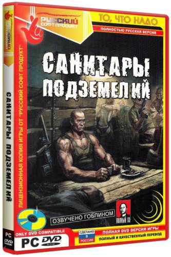 Санитары подземелий - Дилогия (RePack by R.G. Catalyst) скачать торрент