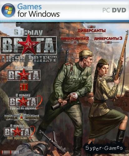 В Тылу Врага - Антология Скачать Торрент RePack От R.G. Catalyst