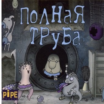 Полная труба / Full Pipe (RePack by R.G. Catalyst) скачать торрент