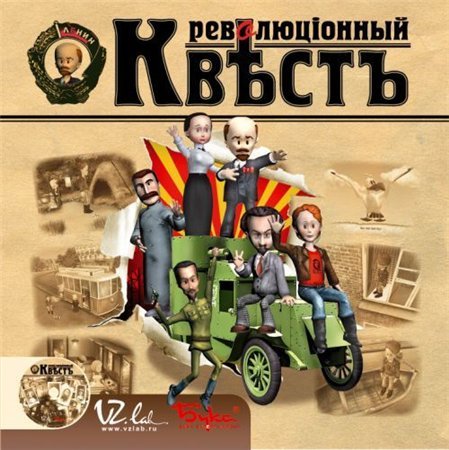 Революционный квест (RePack by R.G. Catalyst) скачать торрент