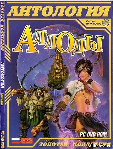 Аллоды: Антология / Rage of Mages: Anthology (RePack by R.G. Catalyst) скачать торрент