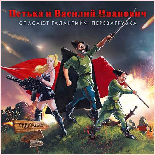 Петька и Василий Иванович спасают галактику: Перезагрузка / Red Comrades Save the Galaxy: Reloaded (RePack by R.G. Catalyst) скачать торрент